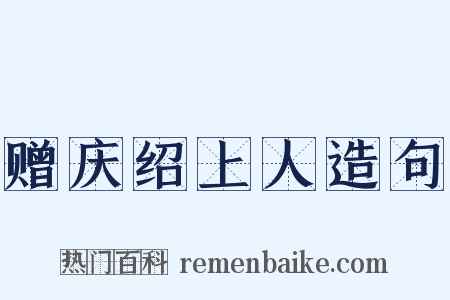 赠庆绍上人造句是什么意思的图片